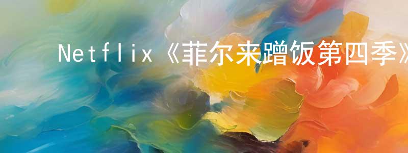 艾万年的动漫综艺大全,Netflix《菲尔来蹭饭第四季》迅雷下载/在线观看/百度云-选秀/综艺-美剧天堂